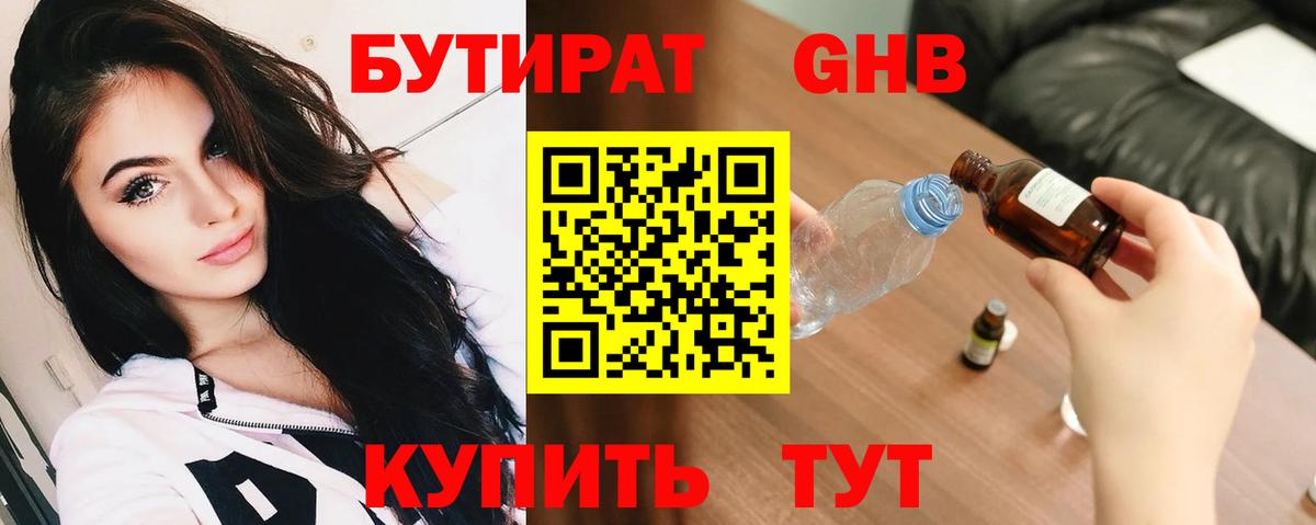 БУТИРАТ GHB Десногорск